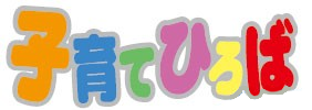 子育て広場